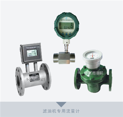濾油機專(zhuān)用流量計