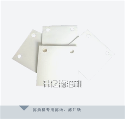 濾油機濾紙、濾油紙、吸油紙